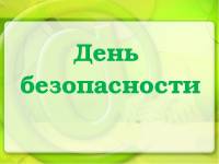 Мониторинг сформированности навыков безопасного поведения.